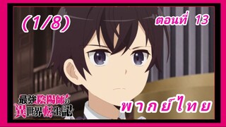 สุดยอดองเมียวจิเกิดใหม่ที่ต่างโลก ตอนที่ 13 (จบ) [พากย์ไทย] (1/8)