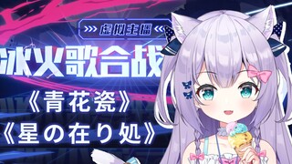 【冰火歌合战XIV】青花瓷/星の在り処【早凉】