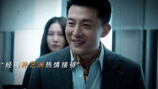 孙艺洲：“完了，集团公子来了，我这经理当得好憋屈。”
