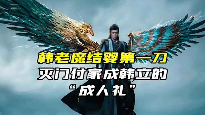 韩老魔结婴第一刀，灭门傅家成韩立的“成人礼”