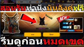 Free Fire สอนรับท่านั่งบัลลังค์+รับเพรชฟรี500เพรช! #รีบดูก่อนหมดเขต!