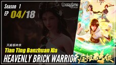 【Tian Ting Banzhuan Xia】 Season 1 Eps. 04 - Heavenly Brick Warrior | Donghua - 1080P