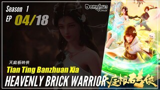 【Tian Ting Banzhuan Xia】 Season 1 Eps. 04 - Heavenly Brick Warrior | Donghua - 1080P