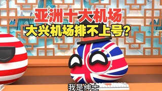 亚洲十大机场竟然没有大兴机场？根据啥排的啊【波兰球】