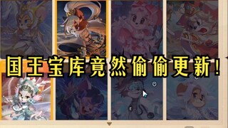 King's Treasury S skin pool secretly updated! ch poet?