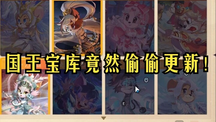 Kumpulan skin King's Treasury telah diperbarui secara rahasia! ch penyair?