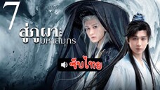 สู่ภูผามหๅสมุทร ( ซับไทย ) EP-7