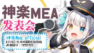 【Khusus Bilibili】Konser Lagu Meu! 【Kagura Mea】