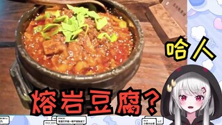 辣妹看不安仙人吃上沸腾着的麻婆豆腐，吓得直呼熔岩地狱来了