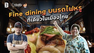 กินอาหารบนรถไฟหรู ที่อยู่กลางสุขุมวิท! | Sauce x ITAN [Dir. zombie]