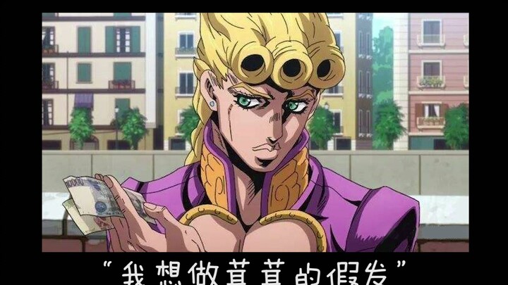 【生生生】乔鲁诺造型过程，失踪人口不敢说教程，嘻嘻！