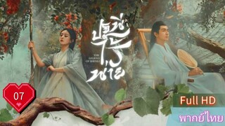 ปฐพีไร้พ่าย  EP07  The Legend of ShenLi  HD1080P พากย์ไทย [2024]