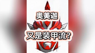 又是装甲流？奥美迦奥特曼情报汇总！