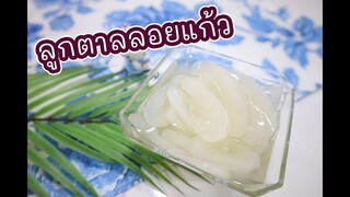 ลูกตาลลอยแก้ว : เชฟนุ่น ChefNun Cooking