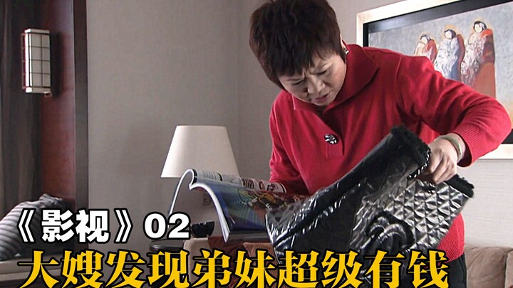 พี่สะใภ้รู้ว่าน้องเขยรวยมหาศาล จึงขอให้เขาซื้อบ้านให้เลย ถ้าไม่ให้ก็จะขโมยกระเป๋าไปขาย