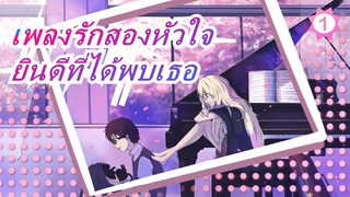[เพลงรักสองหัวใจ AMV] แม้ว่าการจากลาจะโศกเศร้าเหลือทน แต่ก็ยินดีที่ได้พบเธอ_1