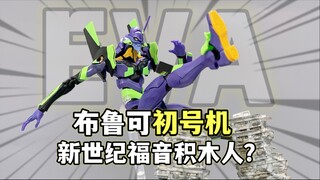 新世纪积木人？布鲁可传奇版新世纪福音战士 EVA初号机 大鹏质检员