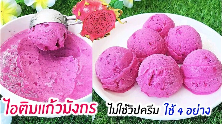 ไอติมแก้วมังกร ไม่ใช้วิปปิ้งครีม ใช้แค่ 4 อย่างเท่านั้น ทำง่ายๆไว้กินเอง Dragon fruit ice cream
