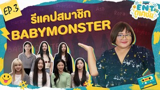 ENTดูเคชั่น | รีแคปสมาชิก BABYMONSTER