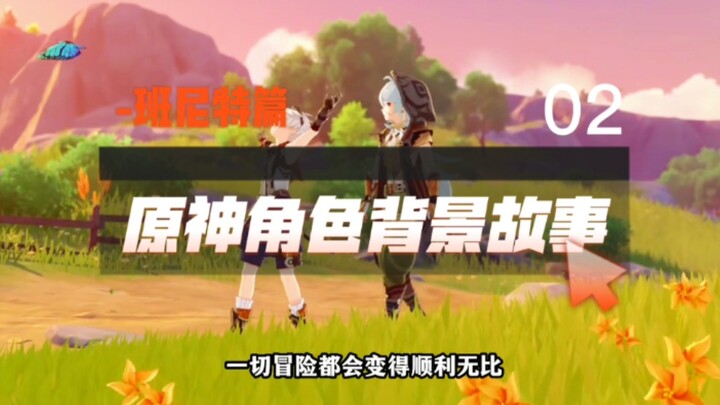 [Character Story] Bennett Chapter 2