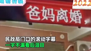 The subtitles at the Civil Affairs Bureau entrance brought tears to my eyes.