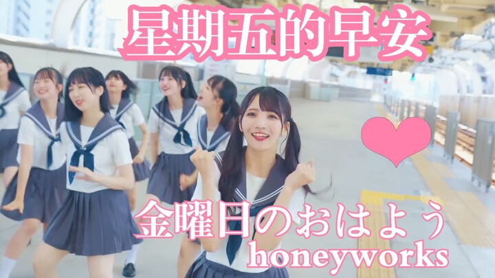 【HoneyWorks超萌宅舞】星期五的早安