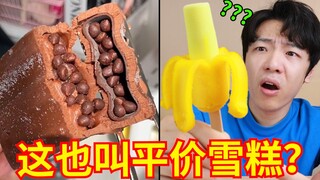 5 yuan per buah! Apakah "es krim murah" yang direkomendasikan selebritas internet ini sepadan?