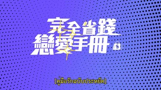 Love on a Shoestring (2024) คู่มือรักฉบับประหยัด EP 8 [ซับไทย]