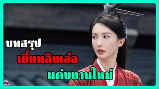 บทสรุปเยี่ยหลิงเอ๋อ l หาญท้าชะตาฟ้า ปริศนายุทธจักร