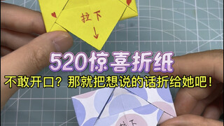 دورة تعليمية مفاجئة لطي الورق في 520! لا تجرؤ على التعبير بصوت عالٍ؟ إذن اطوِ ما تريد قوله وقدمه لها