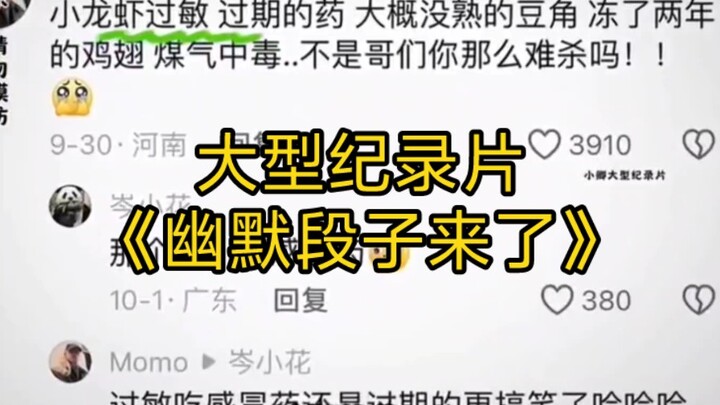 大型纪录片《幽默段子来了》为您播出！