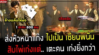 ( สปอยหนังจีน ) ส่ง หัวหน้าแก๊ง ไปเป็น เซียนพนัน - สับไพ่โคตรเก่ง แต่.. เตะคนเก่งยิ่งกว่า : The Mob