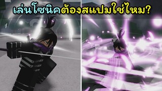 เล่นโซนิคต้องสแปมใช่ไหม ? [The Strongest Battlegrounds]