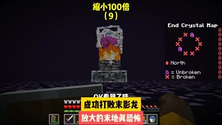 缩小100倍（9）：成功打败末影龙，放大的末地真恐怖