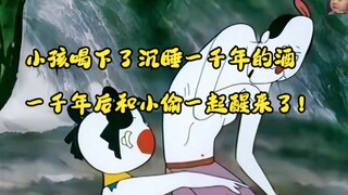 小孩喝下了沉睡一千年的酒，一千年后和小偷一起醒来了！