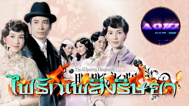 Charm Beneath (ไฟรักเพลิงริษยา 2005)HD ตอนที่ 1 (1-30จบ)