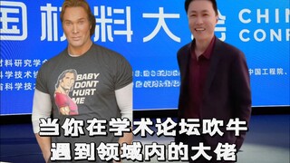 当你在学术会议遇见大佬