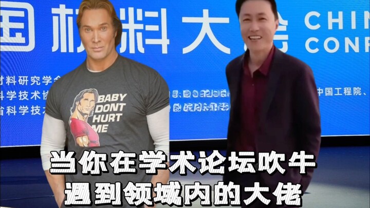 当你在学术会议遇见大佬