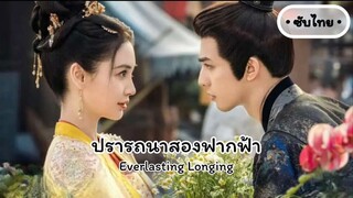 ตอน 30 (ตอนจบ)