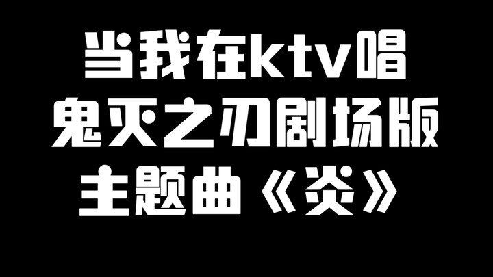 当我在ktv唱鬼灭之刃剧场版主题曲《炎》