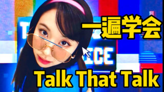 TWICE新曲Talk That Talk空耳音译学唱