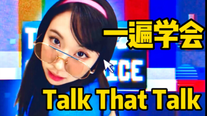TWICE新曲Talk That Talk空耳音译学唱
