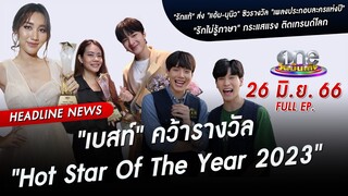 🔴 Live #oneบันเทิง | 26 มิถุนายน 2566 | one31