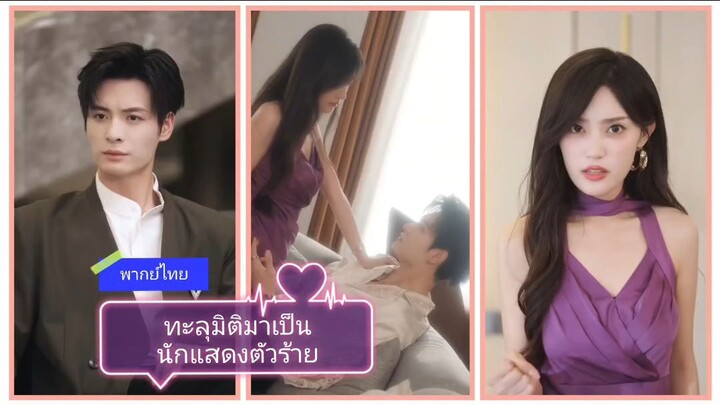 ทะลุมิติมาเป็นนักแสดงตัวร้าย (พากย์ไทย)