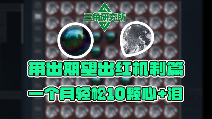 [Sanjiao Research Institute] Introducing the Expectation Mechanism—Boost your drop rate over the lon