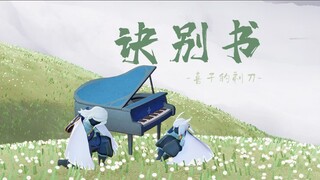 「光遇合奏」在起风时奏响《诀别书》