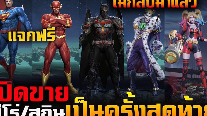 Rov : ด่วน!เปิดขาย + แจกฟรี ฮีโร่/สกิน DC เป็นครั้งสุดท้าย จะไม่กลับแล้ว