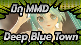 [มิกุ MMD] Deep Blue Town / การเร็นเดอร์ เทสท์