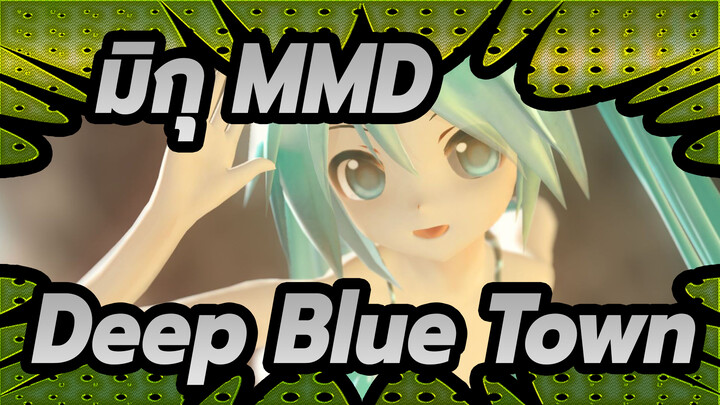 [มิกุ MMD] Deep Blue Town / การเร็นเดอร์ เทสท์