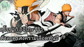 Bleach Brave Souls ไทย คุโรซากิ อิจิโกะ รีวิว (สงครามเลือดพันปี ver.2)